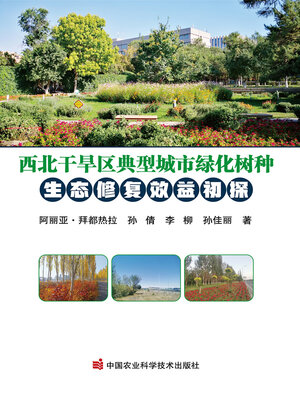 cover image of 西北干旱区典型城市绿化树种生态修复效益初探